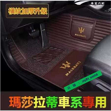 瑪莎拉蒂腳踏墊 橫紋高端專用Quattroporte Ghibli GranTurismo Leva【華富】