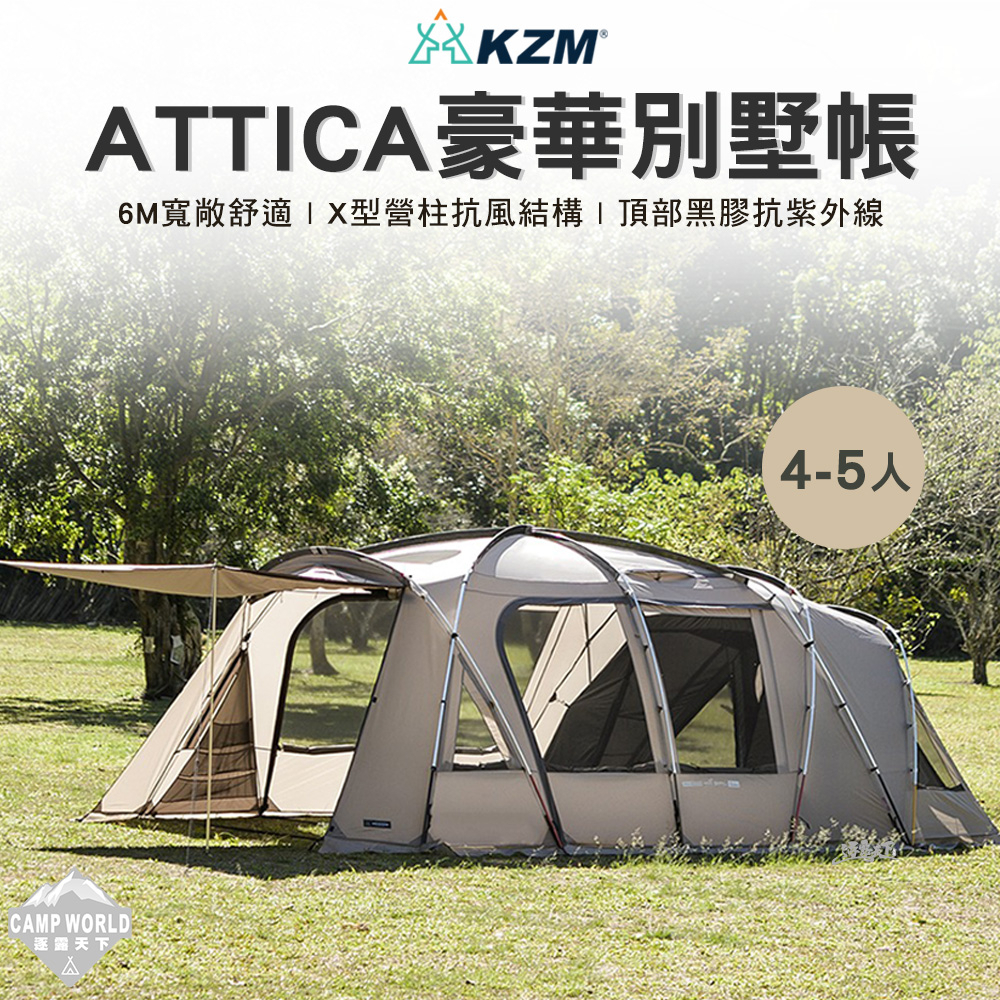 帳篷 【逐露天下】 KAZMI KZM Attica 摩卡阿提卡豪華別墅帳 帳篷 一房一廳 露營