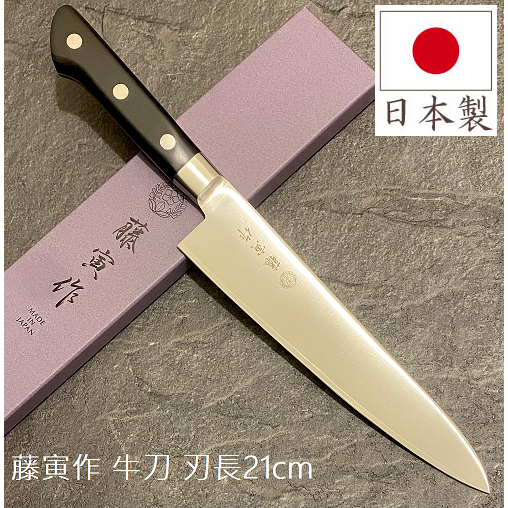 【小胖日貨】 現貨 日本 藤次郎 藤寅作 DP合金鋼 牛刀 料理刀 口金付(刀刃長21cm) ◎FU-808/日本製