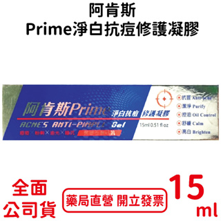 阿肯斯Prime淨白抗痘修護凝膠 15ml/條 控油 舒緩 潔淨 抗痘 亮白 台灣公司貨