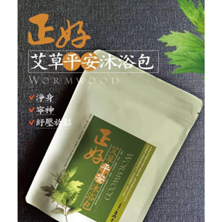 彤樂會💕【正好香舖】艾草平安沐浴包10入/包 沐浴包 艾草洗澡 平安 沐浴 ✔️現貨 📌隔日到貨