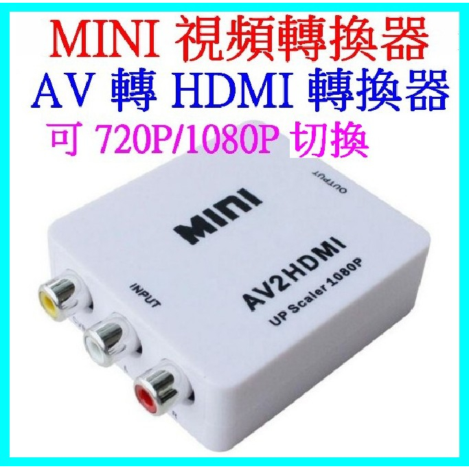 AV轉HDMI AVtoHDMI 1080P 轉接線 帶電源線 螢幕轉接器 視頻轉換器 轉接器 影像轉接頭【妙妙屋】