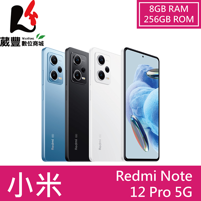 小米 Redmi Note 12 Pro 5G 8G/256G 智慧手機 贈多重好禮【葳豐數位商城】