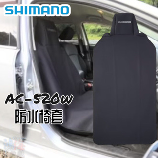中壢鴻海釣具《SHIMANO》 AC-520W 汽車防水椅套