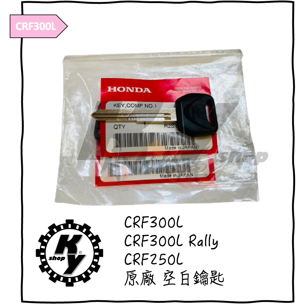 【K.Y. Shop】Honda 本田 阿福 CRF300L CRF300 Rally CRF250 空白鑰匙 key