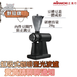 【現貨】正晃行 AKIRAKOKI 半磅電動磨豆機 NEW Super M-520A 磨豆機 自動磨豆機 247