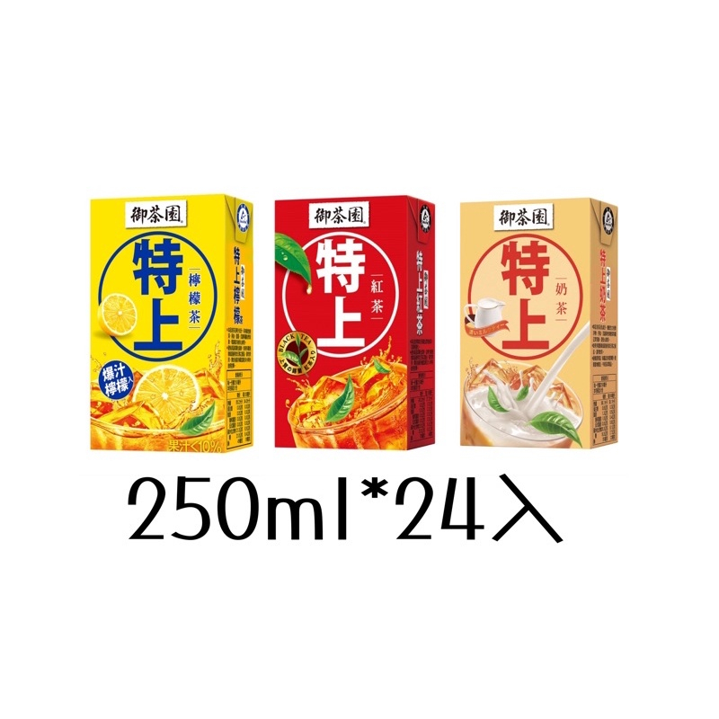 『快速出貨』御茶園特上檸檬/紅茶/奶茶(250mlx24入/箱)