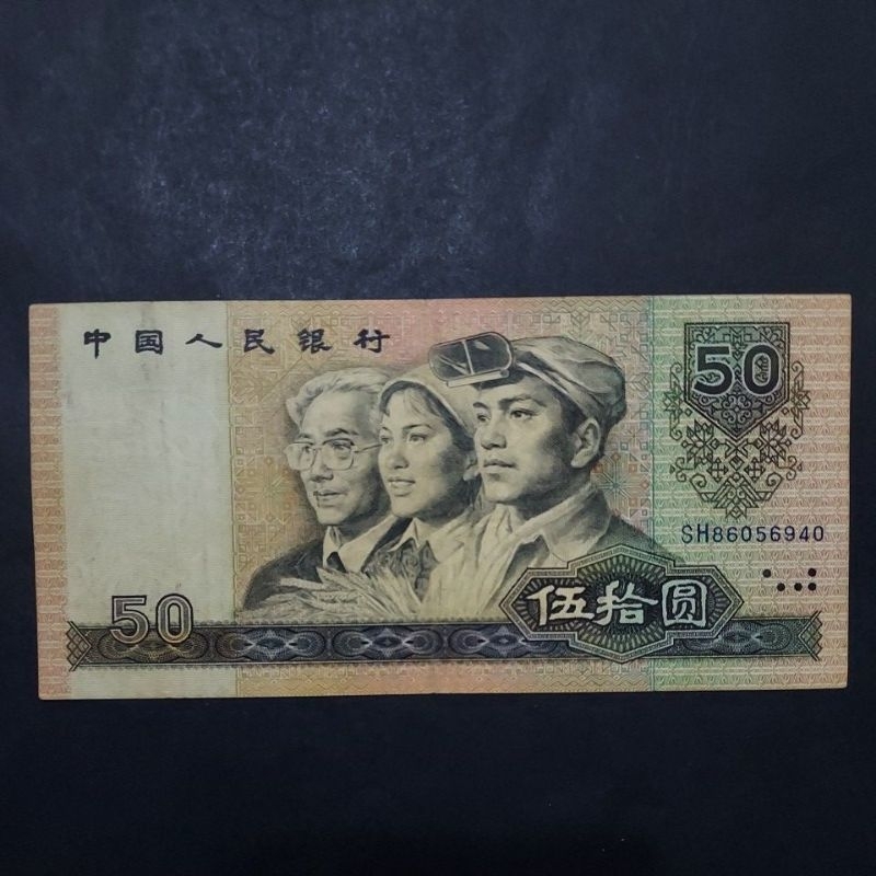 1990年中國紙鈔伍拾圓，有折痕，僅供收藏用