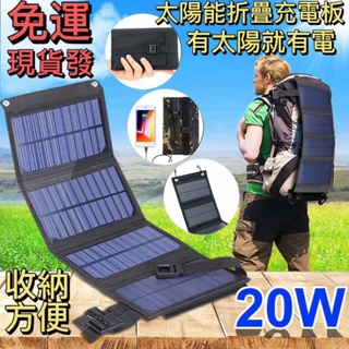【免運】20W太陽能折疊包🌞便攜式太陽能包 太陽能充電版 太陽能板 便攜式太陽能板 可折疊太陽能充電板 太陽能折疊包BA