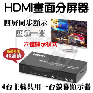 畫面分屏器 分割器4Kx2K HDMI四進一出畫面分割器 附紅外線遙控器 四屏同顯示#HDMI#