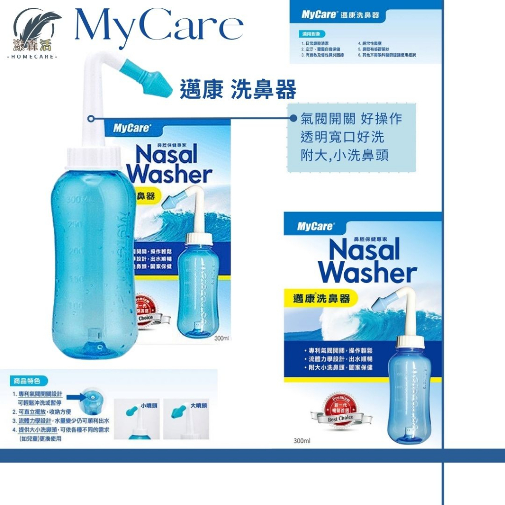 Mycare 邁康洗鼻器 附大小洗鼻頭 『公司貨』漾森活