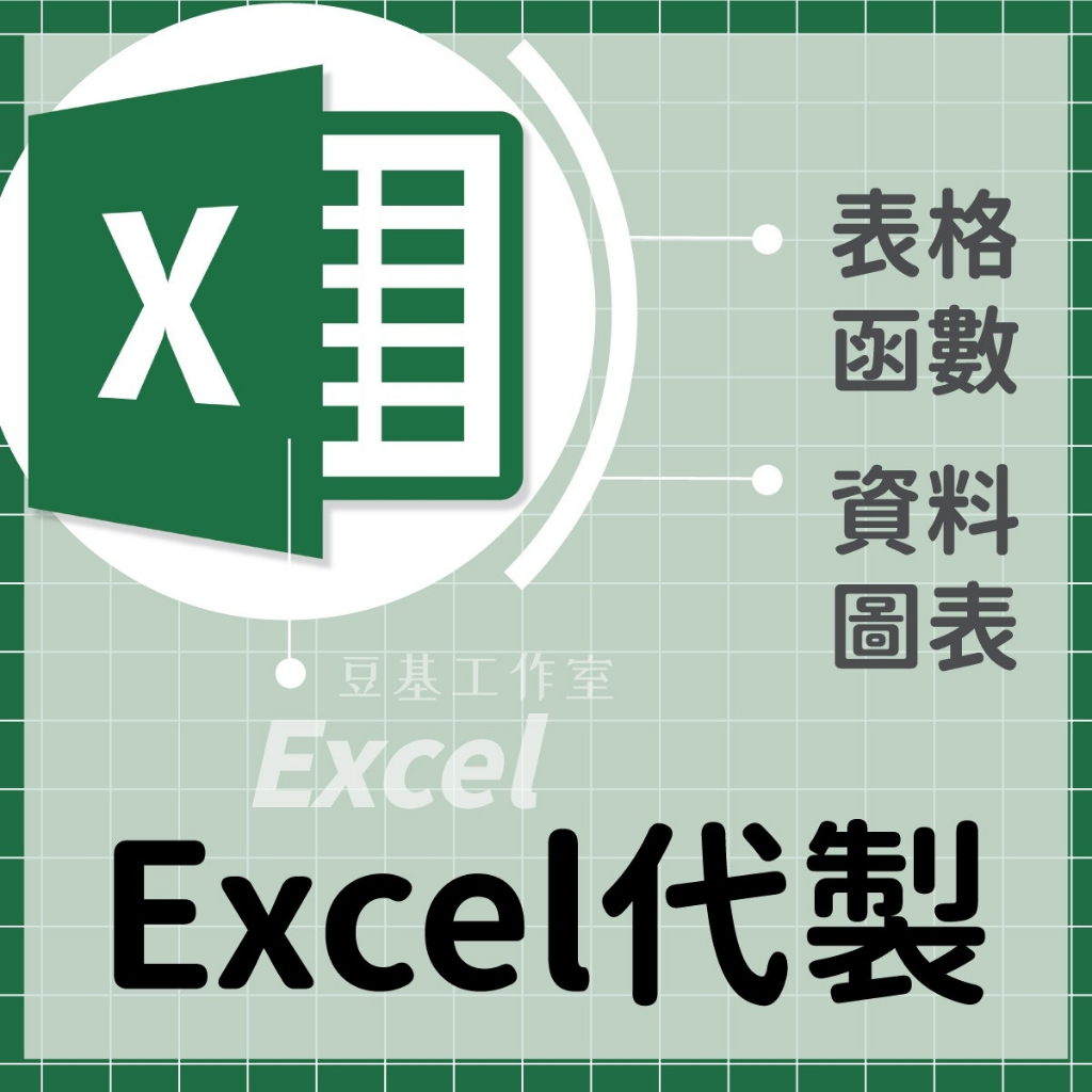 EXCEL代做、設計  -  函數、VBA自動化 | 各式工作報表、報價單、班表 | 資料分析 | 圖表生成