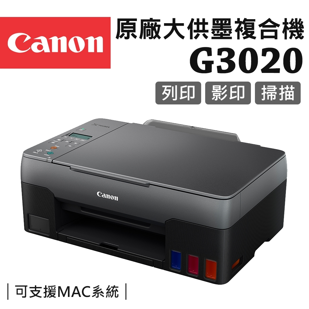 【鑫鑫團購+免運含稅】CANON G3020 噴墨連供印表機