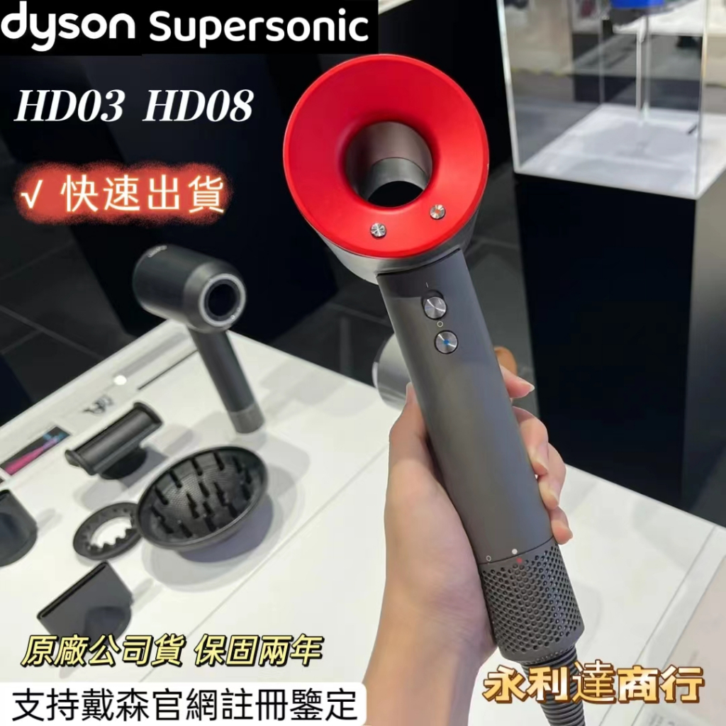 【保固兩年】Dyson HD03 HD08 負離子吹風機 官網註冊鑒定 原廠公司貨 速乾護髮電吹風 家用大風力速乾吹風筒