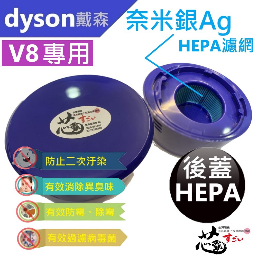 dyson 戴森無線吸塵器 V8 SV10 SV11 專用副廠HEPA(潻加Ag+銀離子)