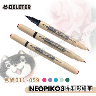 DELETER 日本【NEOPIKO-3】布料彩繪筆/ 布繪筆/ 水性麥克筆63色011-059 單支『響ART西門』