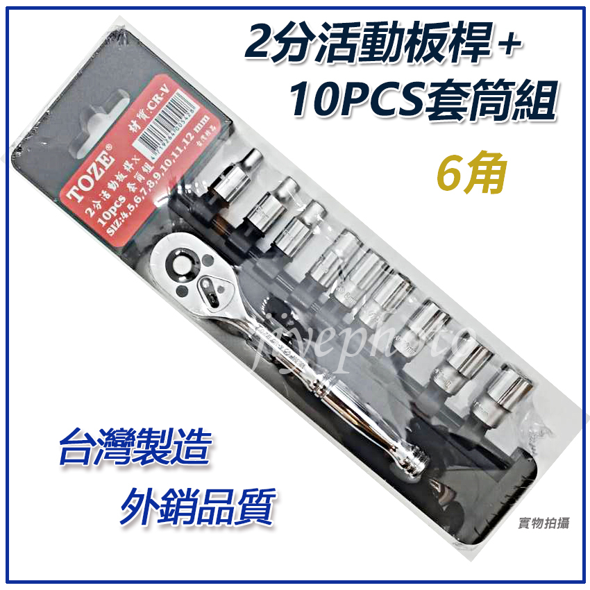台灣製 TOZE 2分活動板桿+6角套筒10件組 2分活動板桿 6角 套筒 拆卸工具