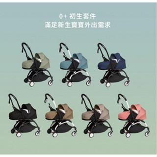 Stokke YOYO輕量型推車 0+初生套件(不含車架) YOYO² 推車座布新生兒套件 YOYO2 嬰兒手推車配件