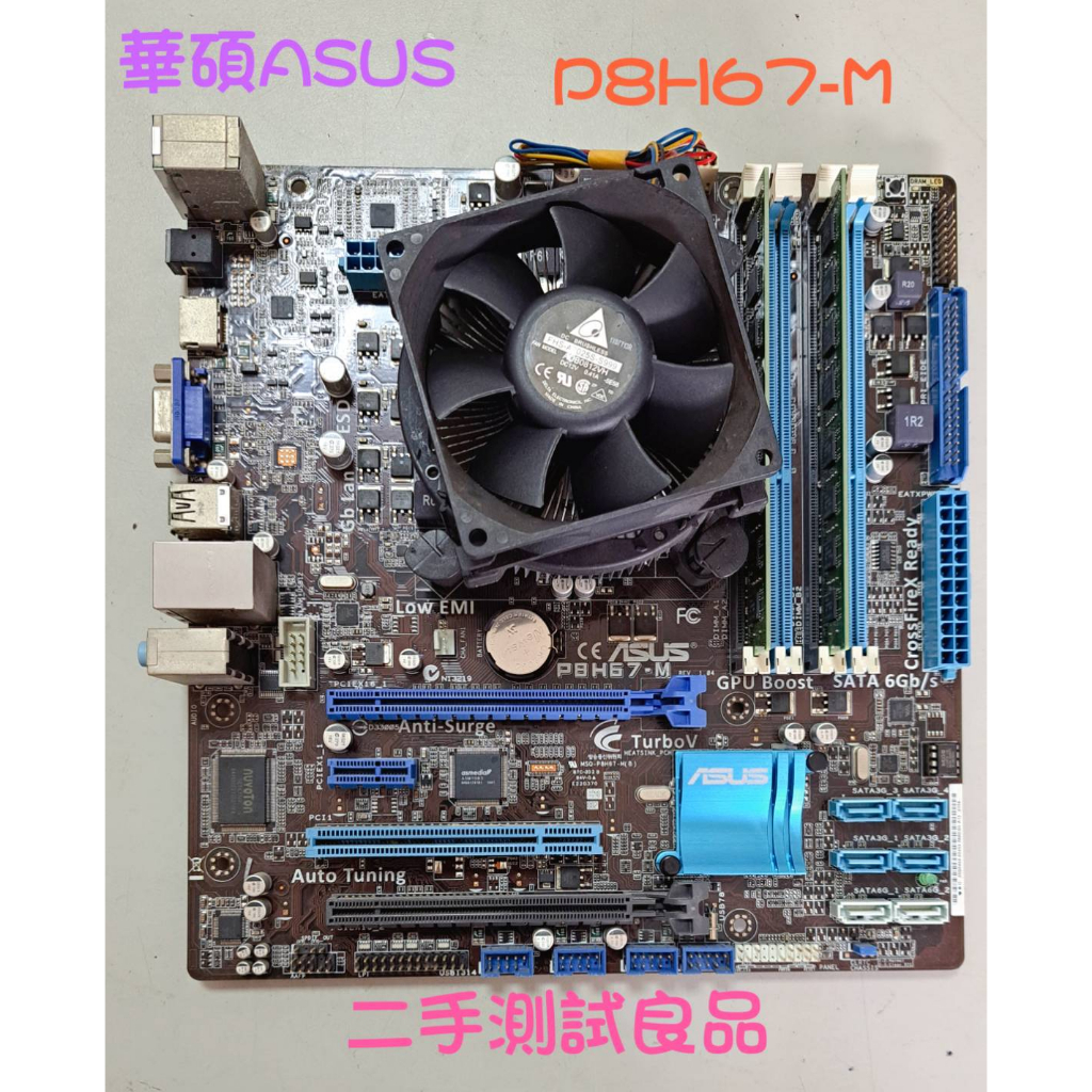 【二手電腦主機板】華碩ASUS 1155『P8H67-M』(含CPU.風扇.記憶體)