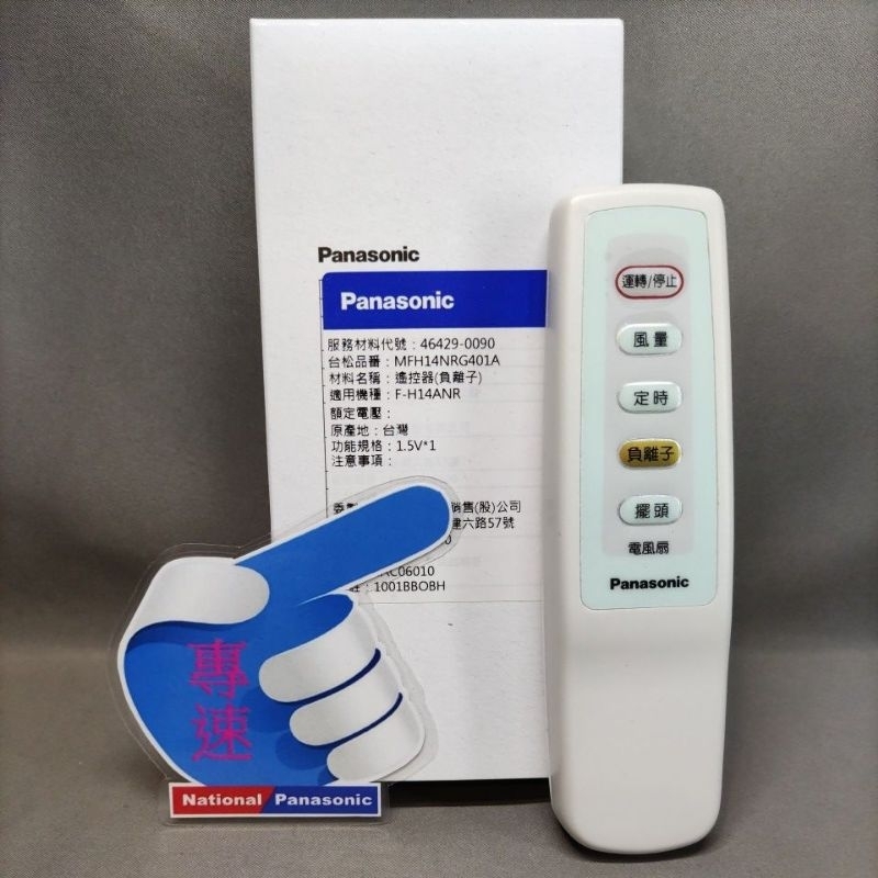 【專速】F-H14NR,F-H14ANR,F-H16NR 電風扇 遙控器 Panasonic 國際牌