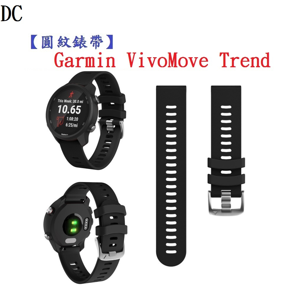 DC【圓紋錶帶】Garmin VivoMove Trend 錶帶寬度20mm 運動 矽膠 透氣 腕帶