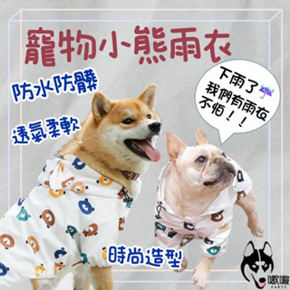 現貨24H🔥免運【寵物小熊雨衣】寵物雨衣 小熊雨衣 小熊圖案 狗雨衣 大中小型犬雨衣 透氣雨衣 四腳雨衣 可愛雨衣