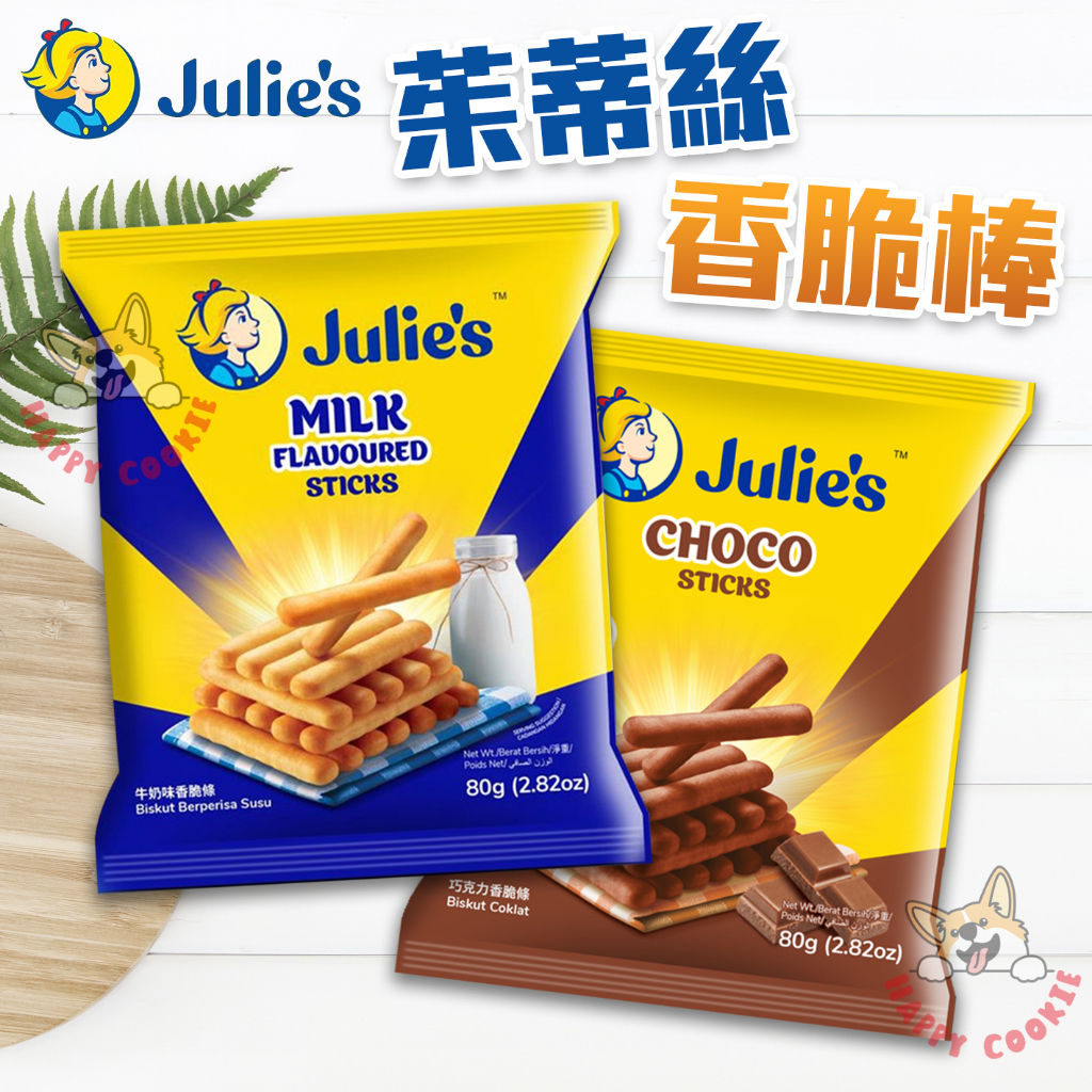 馬來西亞 茱蒂絲 香脆棒 牛奶 巧克力 餅乾 奶素 80g