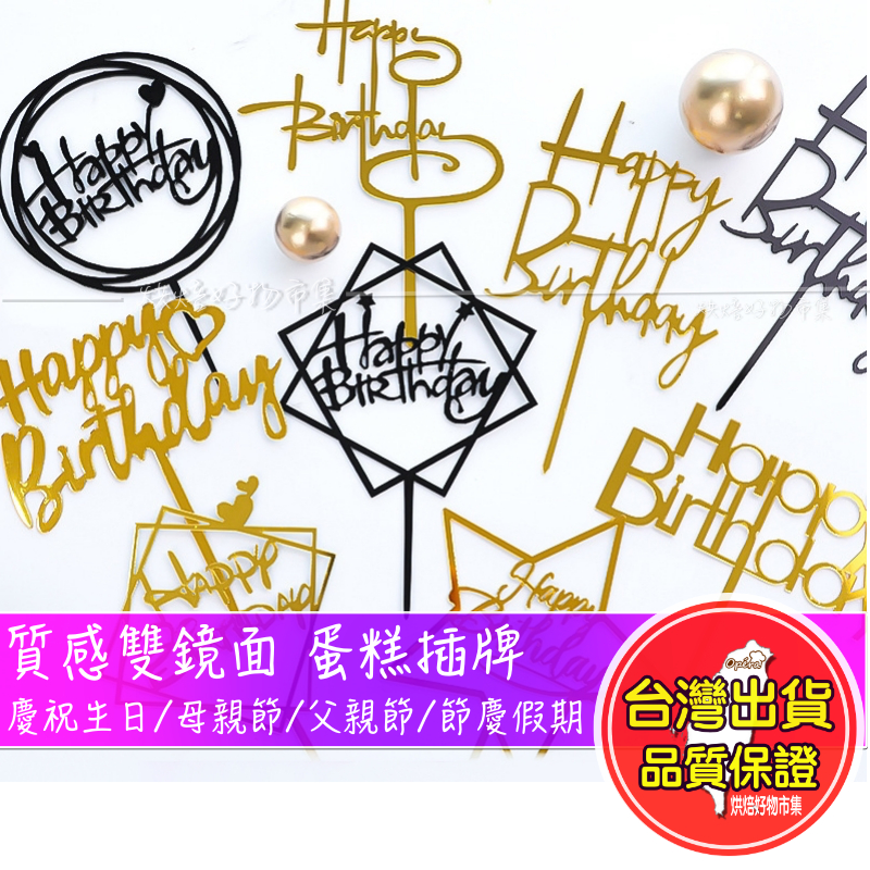 生日蛋糕插牌 大尺寸｜ 生日快樂插牌/插卡｜壓克力鏡面｜蛋糕插卡多款｜大插牌｜母親節/聖誕節/父親節/生日派對蛋糕裝飾
