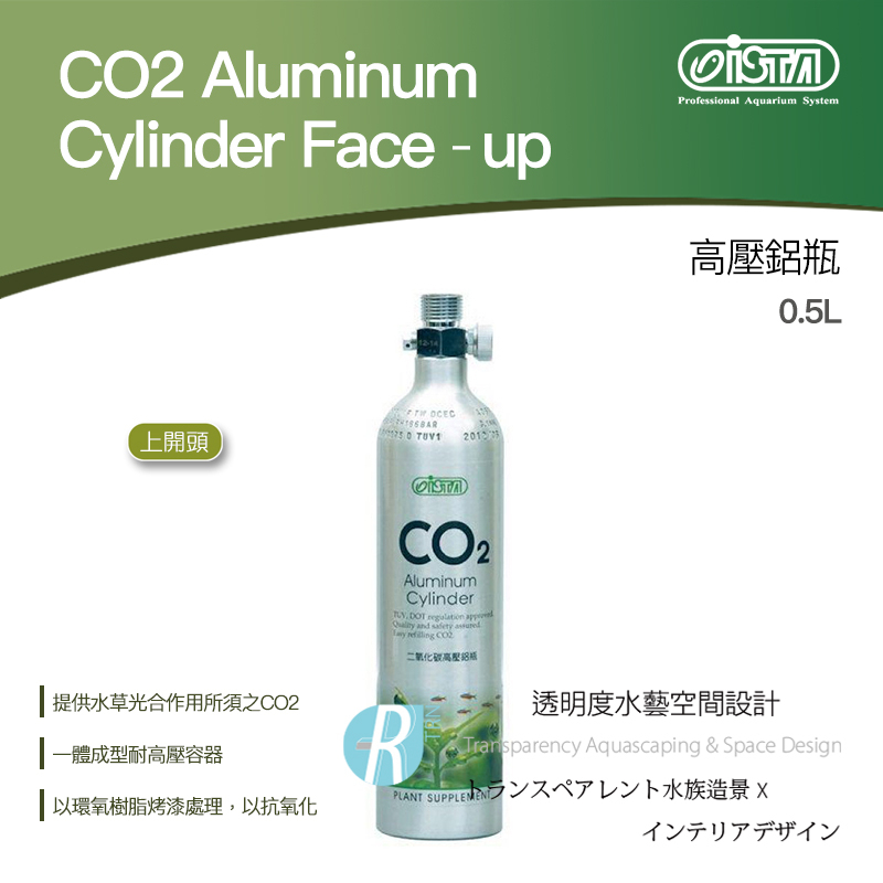 透明度 TRN｜iSTA 伊士達｜CO2 Aluminum Cylinder 高壓鋁瓶 上開頭｜0.5L