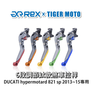 【老虎摩托】雷克斯 REX 鈦款 DUCATI hypermotard 821 sp 2013~15 六段調節式煞車拉桿