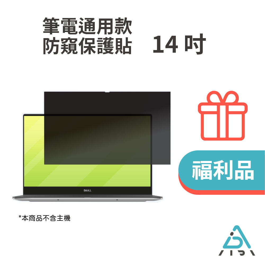 【AIDA】 防窺保護貼14吋(16:9) 筆電螢幕專用 台灣品牌/MIT/抗藍光/防眩光/福利品