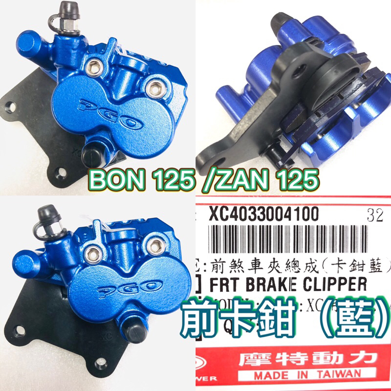 PGO摩特動力 BON ZAN 前卡鉗 藍色 卡鉗 碟煞 ABS BON125 ZAN125 BON125前卡鉗 煞車夾