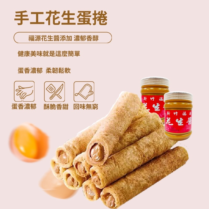 【緹泰食光】休閒零食 爆漿蛋捲 爆漿 手工蛋捲 花生蛋捲/草莓煉乳 蛋卷 （內餡採用福源花生醬）單支入
