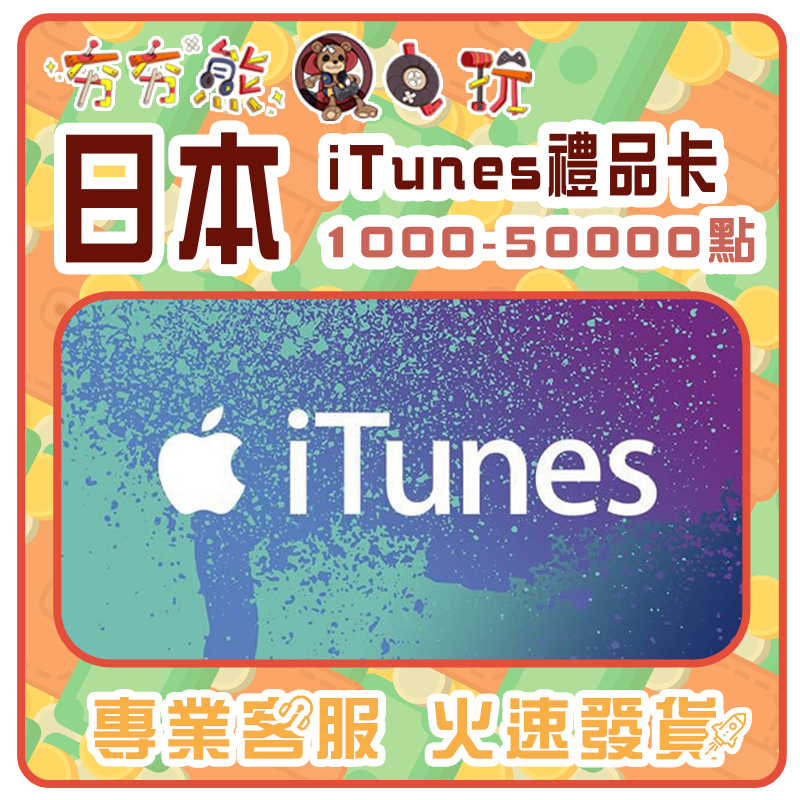 【夯夯熊電玩】  日本 Apple store iTunes禮品卡 序號版 點數