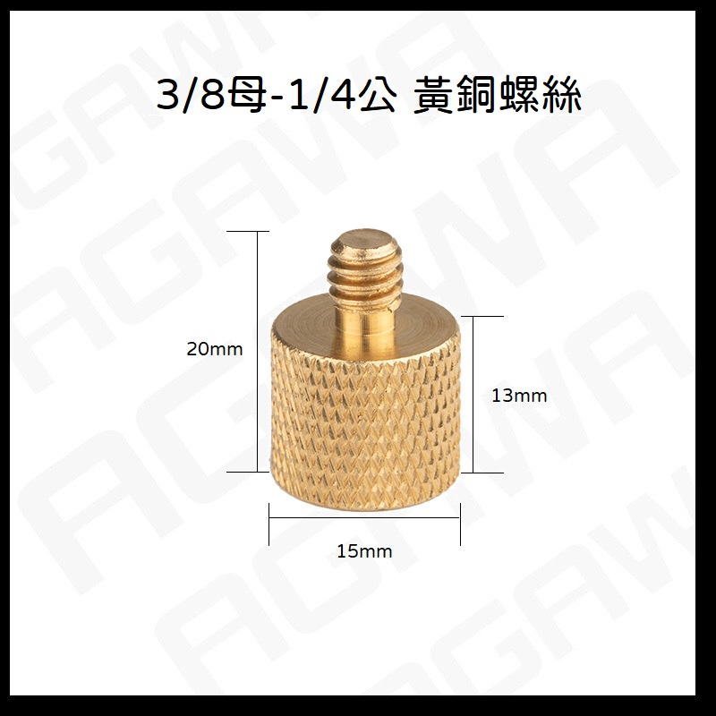 台南現貨 3/8公-1/4母 黄銅螺絲 轉換螺絲雙頭轉接配件獨角支架雲台通用