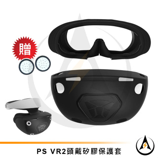 PS VR2頭盔矽膠保護套PS5 VR頭戴保護殼全罩式保護軟膠套贈手把搖桿保護帽一對3D眼鏡配件