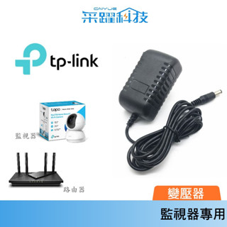 TP-Link Tapo 監視器 / 路由器專用 充電器 變壓器【免運】無線智慧網路攝影機 變壓器