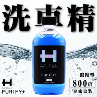 🔥現折60🔥【800倍濃縮】洗車精 HADES授權店 車體洗劑 專業級 超濃密泡沫 PH5.5 不傷漆面 全車色 黑帝斯