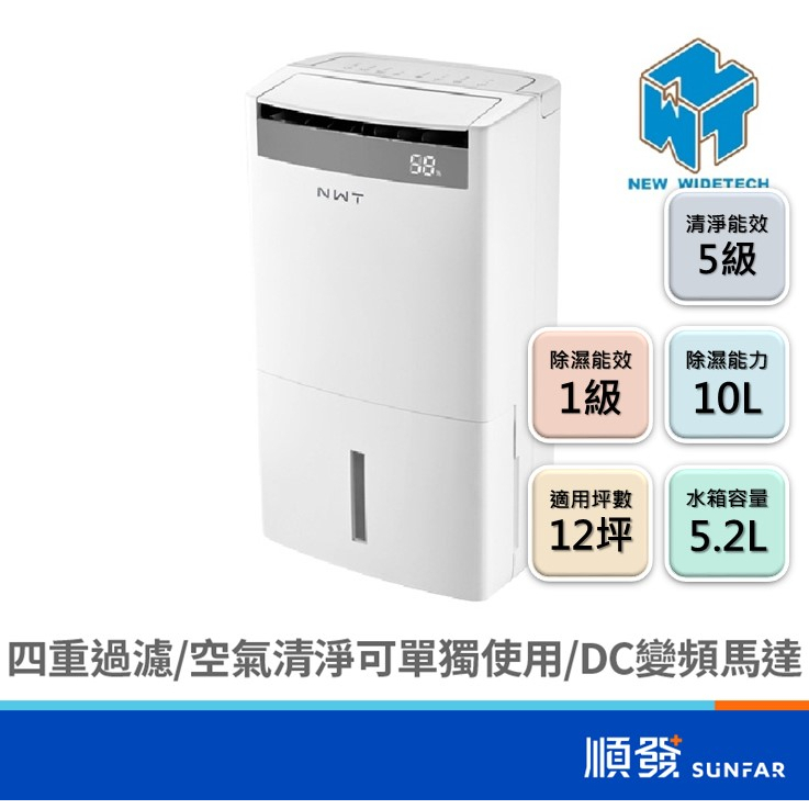 NEW WIDETECH 威技 WDH-10FS 10公升 一級能效 清淨 除濕機 173W 110V