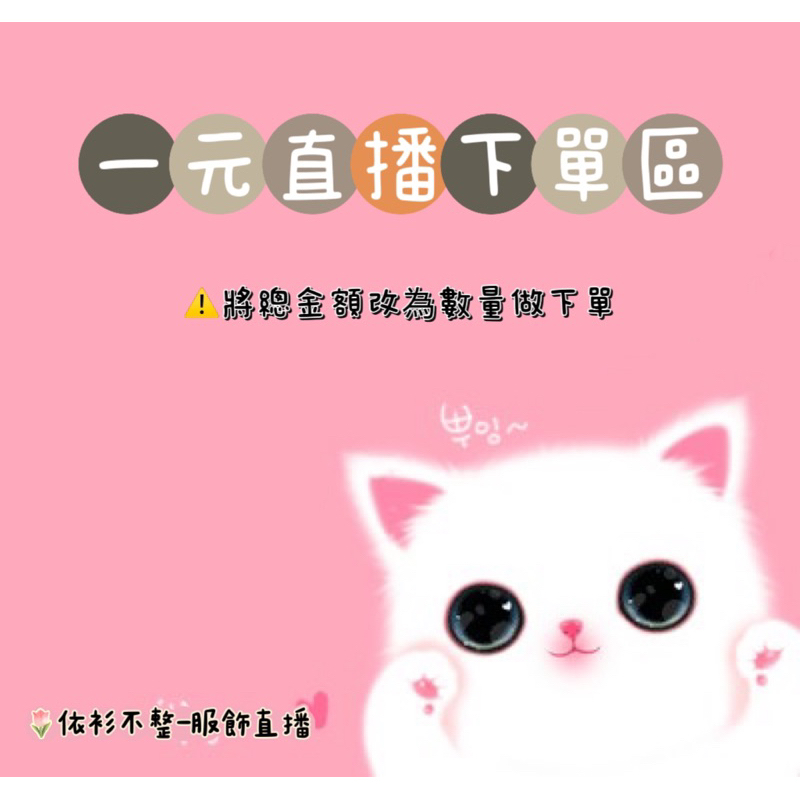［女裝直播$1結單專用區］