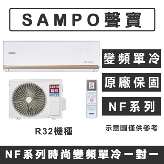 《天天優惠》SAMPO聲寶 18-19坪 NF系列經典變頻單冷分離式冷氣 AM-NF110D/AU-NF110D