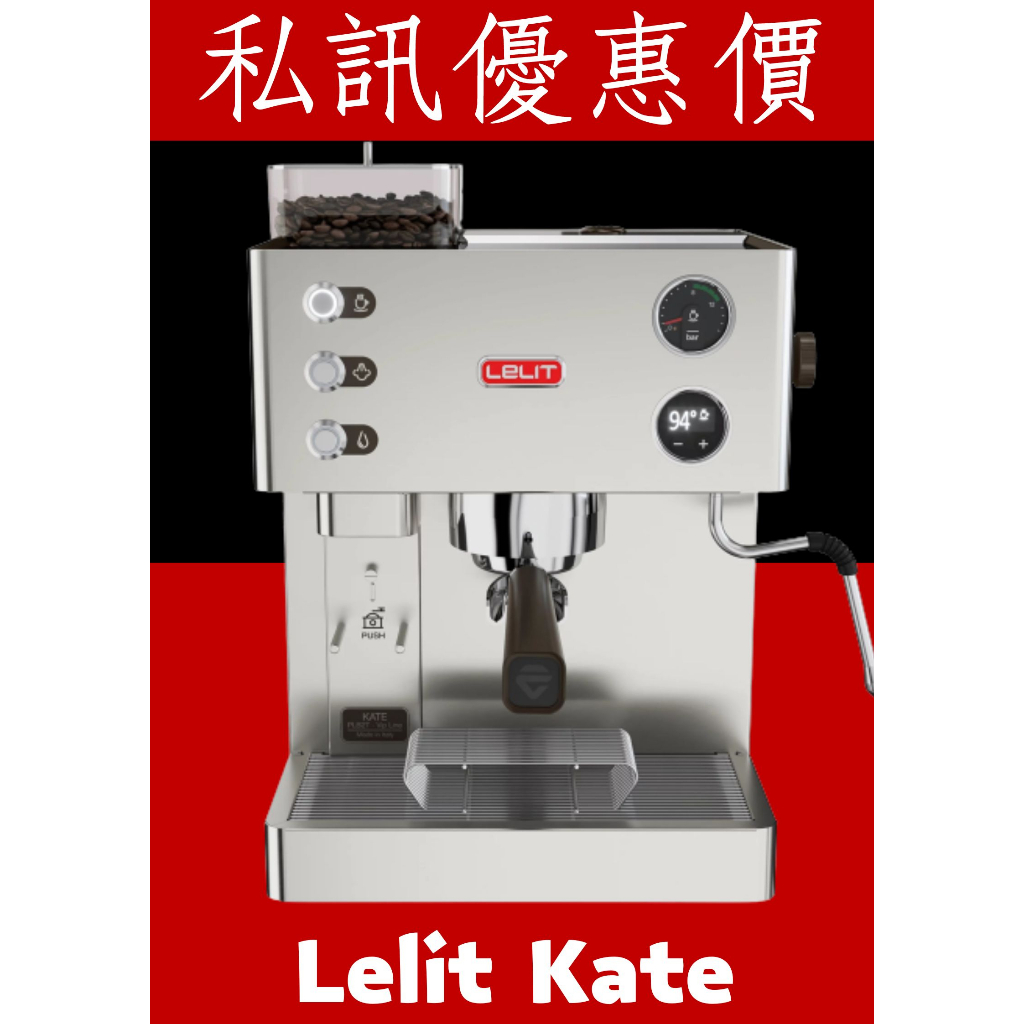 LELIT KATE PL-82T 110V 家用半自動咖啡機 自建磨豆機 原廠公司貨 全台服務 私訊聊聊議價 月曜咖啡