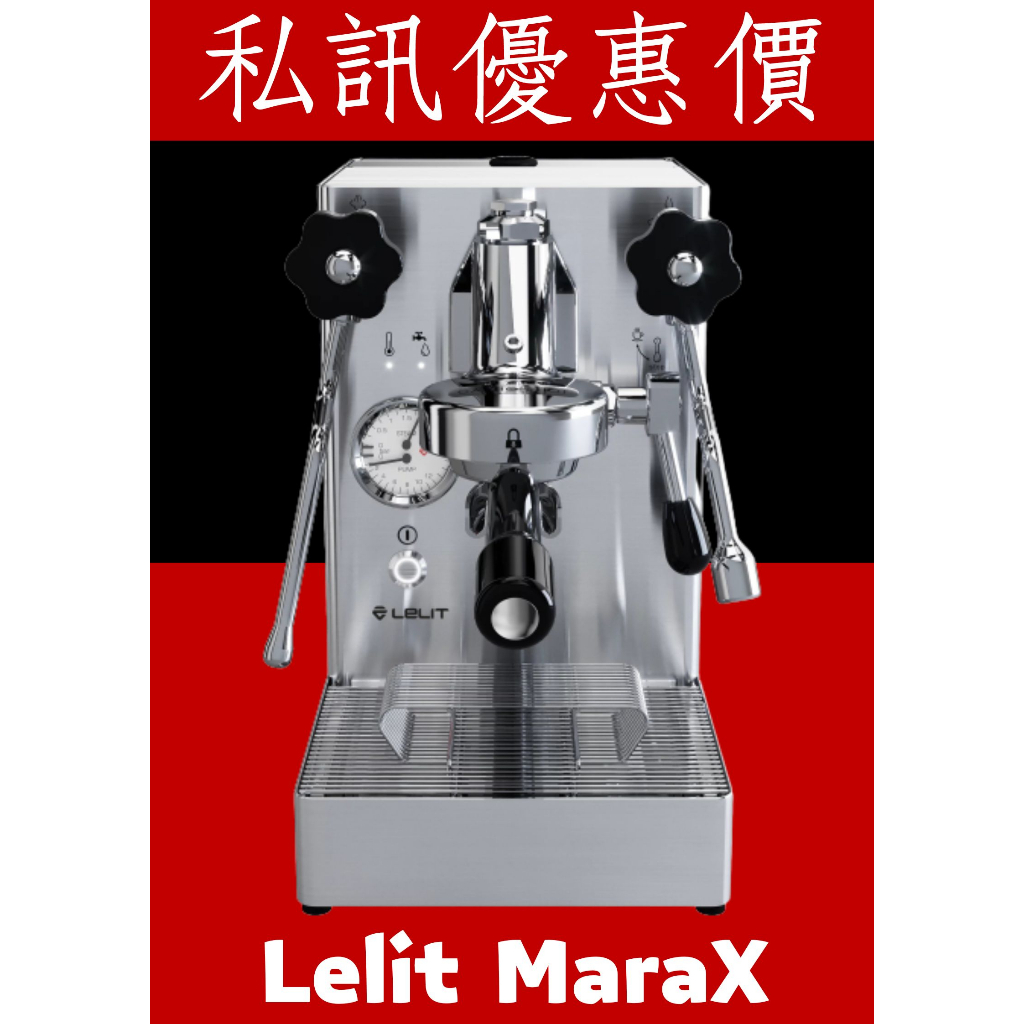 LELIT MARAX PL62X 110V 半自動咖啡機 私訊最高領萬元折價卷