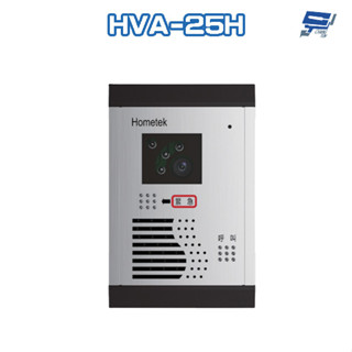 昌運監視器 Hometek HVA-25H 彩色影像緊急對講機 可直呼管理室 防雨防塵