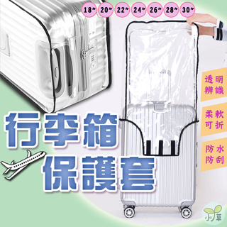 🔥台灣公司貨🔥行李箱保護套 行李箱套 行李箱袋 旅行箱套 透明行李箱套 行李箱防塵套 防水套 防刮套