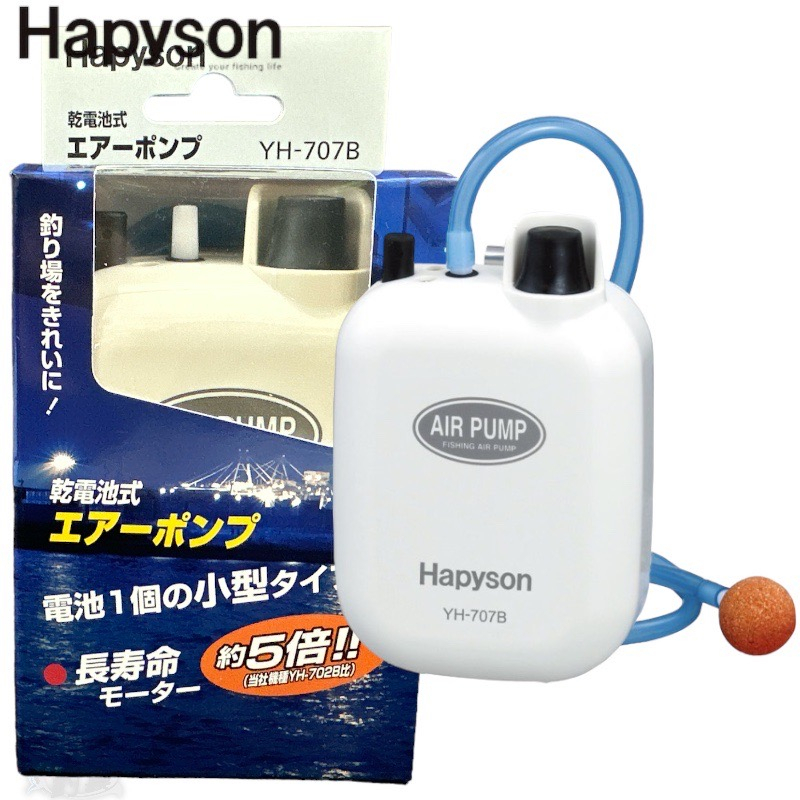 《Hapyson》YH-707B 乾電池式打氣機 打氣幫浦 中壢鴻海釣具館