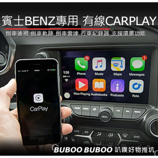 賓士BENZ專用 有線CARPLAY 倒車後視 倒車軌跡 倒車雷達 行車紀錄器 高畫質全景360 右視 前視 叭噗