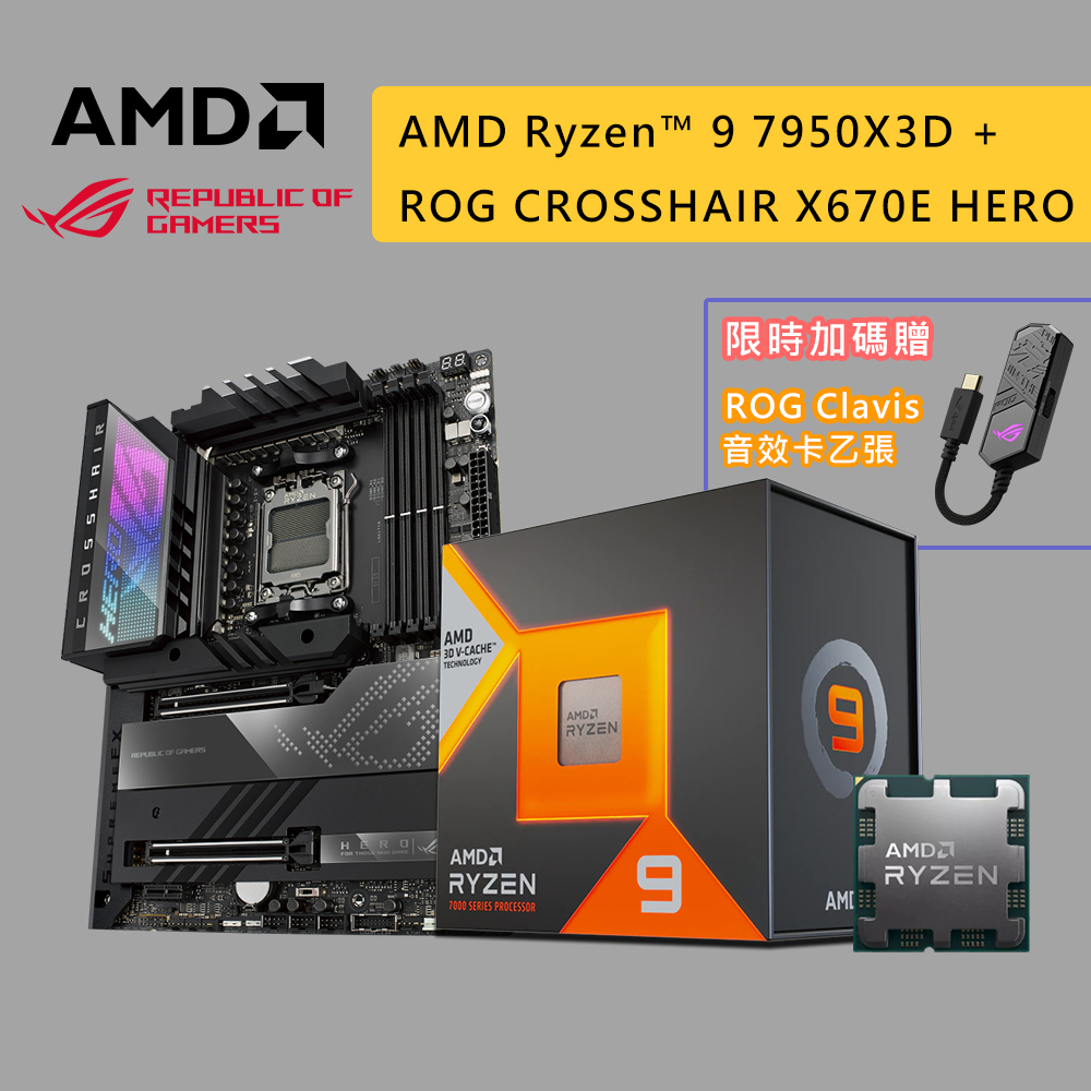 AMD 超微 R9 7950X3D CPU + ASUS 華碩 ROG CROSSHAIR X670E HERO 主機板