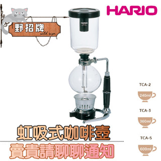 【在臺🇹🇼現貨 買1贈3】HARIO 咖啡壺 虹吸式咖啡壺 TCA-3/TCA-5 冰滴咖啡壺 經典虹吸壺 3、5杯