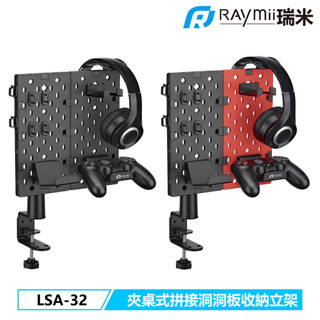 【瑞米 Raymii】 GameArm LSA-32 夾桌式 拼接 洞洞板 收納立架 耳機掛架 遊戲手把掛架